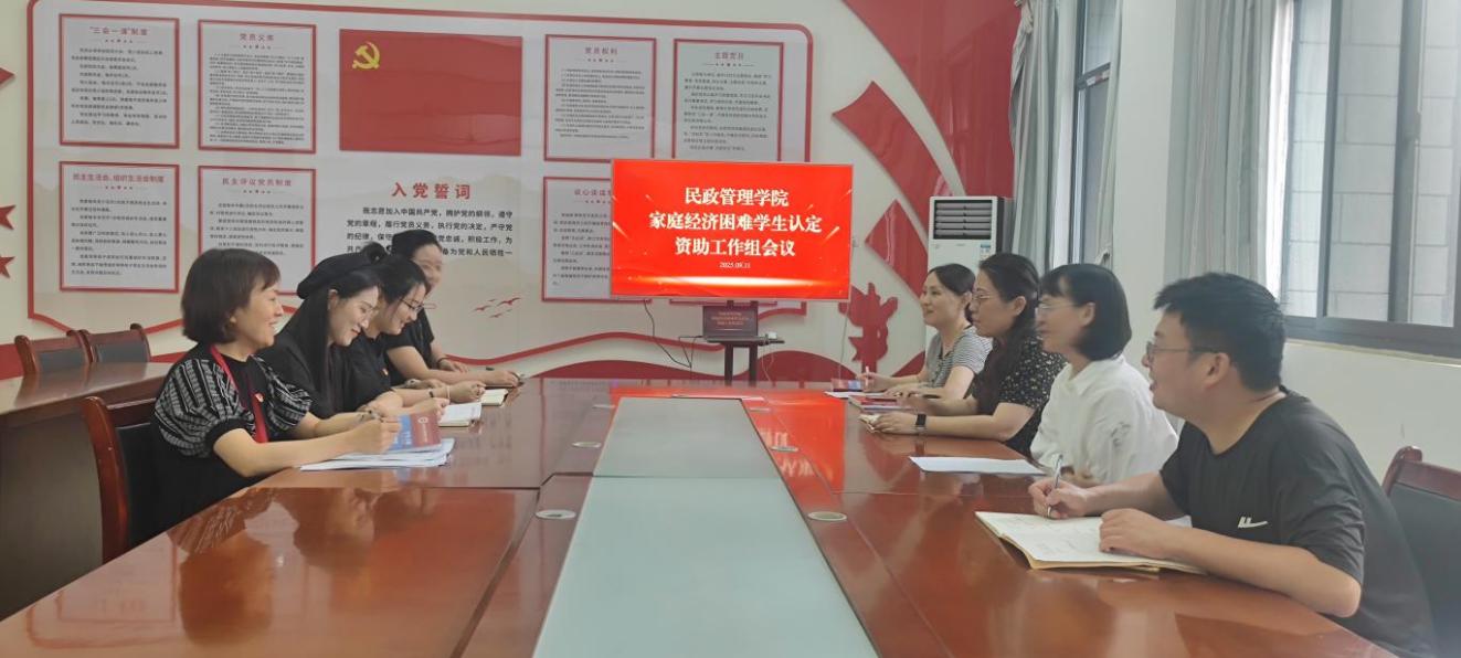 民政管理学院召开资助工作组会议